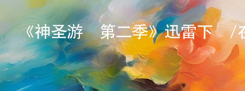 畢鵬飛的動漫綜藝大全,《神圣游戲第二季》迅雷下載/在線觀看-都市情感-美劇天堂